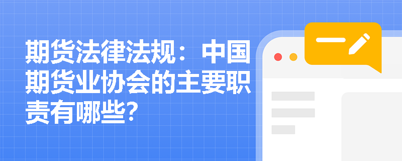 期货法律法规：中国期货业协会的主要职责有哪些？