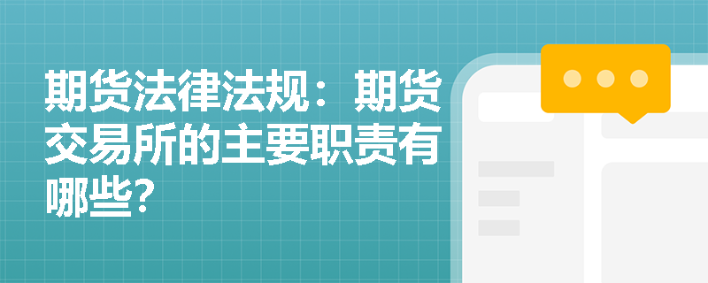 期货法律法规：期货交易所的主要职责有哪些？