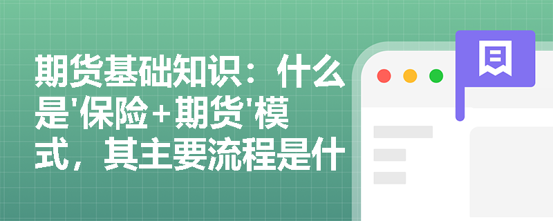 期货基础知识：什么是'保险+期货'模式，其主要流程是什么？