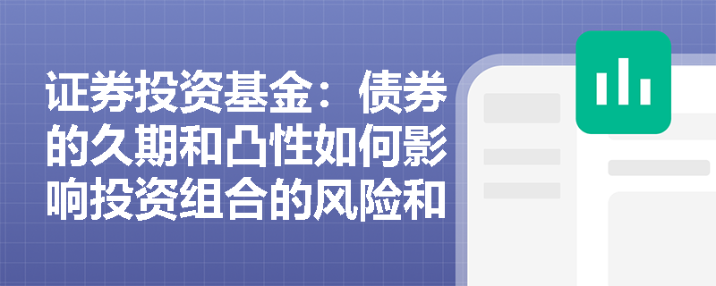证券投资基金：债券的久期和凸性如何影响投资组合的风险和回报？