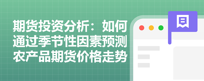 期货投资分析：如何通过季节性因素预测农产品期货价格走势？