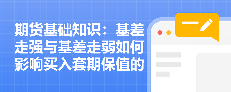 期货基础知识：基差走强与基差走弱如何影响买入套期保值的效果？