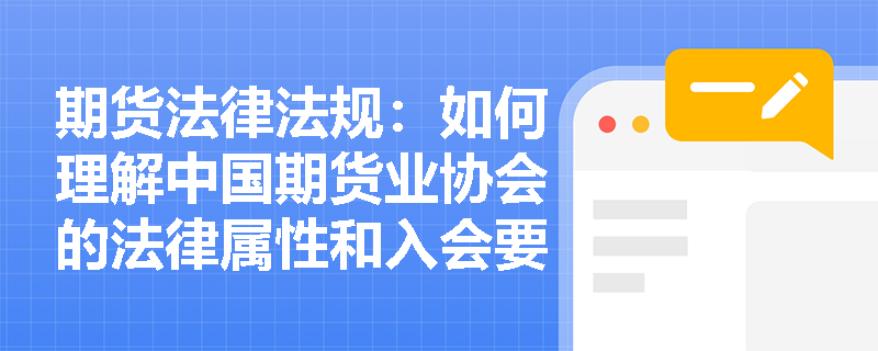 期货法律法规：如何理解中国期货业协会的法律属性和入会要求？