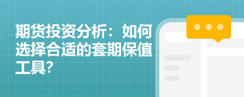 期货投资分析：如何选择合适的套期保值工具？