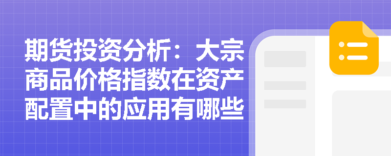 期货投资分析：大宗商品价格指数在资产配置中的应用有哪些？