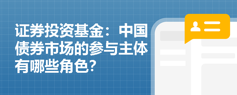 证券投资基金：中国债券市场的参与主体有哪些角色？