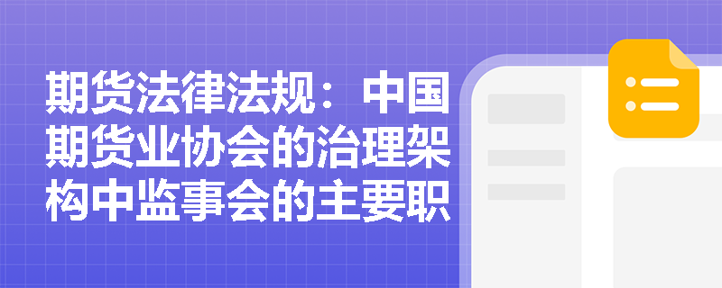 期货法律法规：中国期货业协会的治理架构中监事会的主要职责是什么？