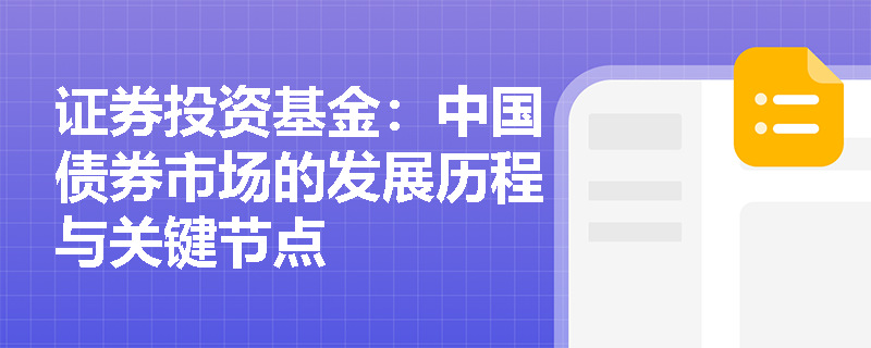 证券投资基金：中国债券市场的发展历程与关键节点