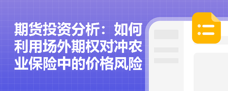 期货投资分析：如何利用场外期权对冲农业保险中的价格风险？