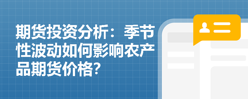 期货投资分析：季节性波动如何影响农产品期货价格？