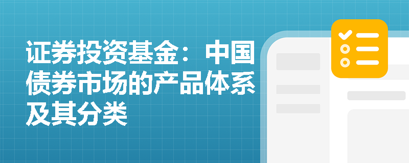 证券投资基金：中国债券市场的产品体系及其分类
