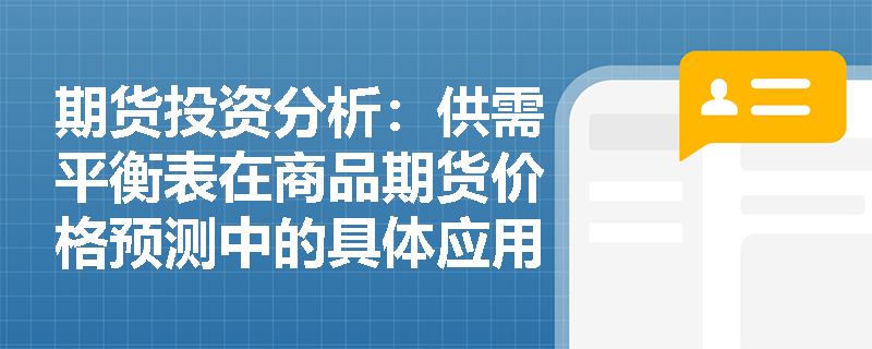 期货投资分析：供需平衡表在商品期货价格预测中的具体应用是什么？