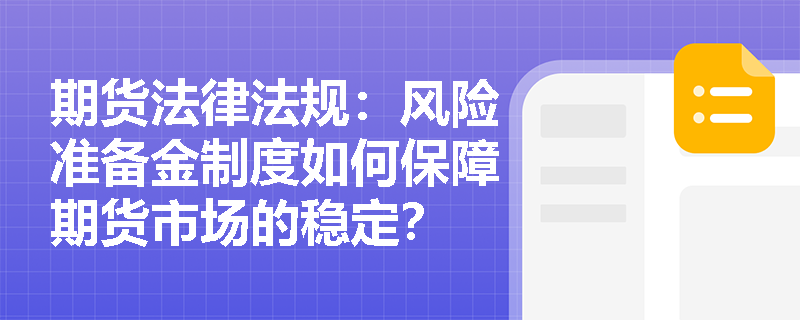 期货法律法规：风险准备金制度如何保障期货市场的稳定？