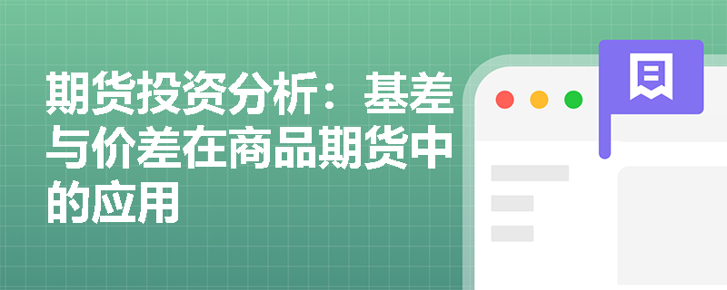 期货投资分析：基差与价差在商品期货中的应用