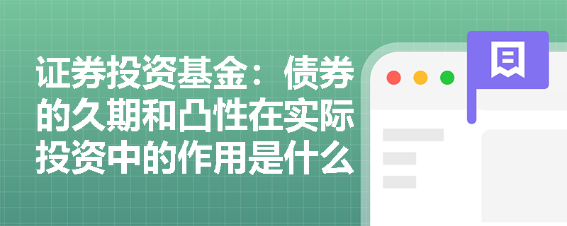 证券投资基金：债券的久期和凸性在实际投资中的作用是什么？