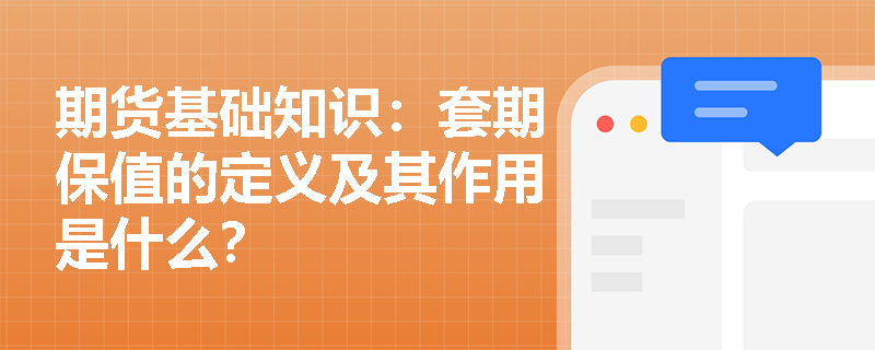 期货基础知识:套期保值的定义及其作用是什么? 期货基础知识:套期保值的定义及其作用是什么?