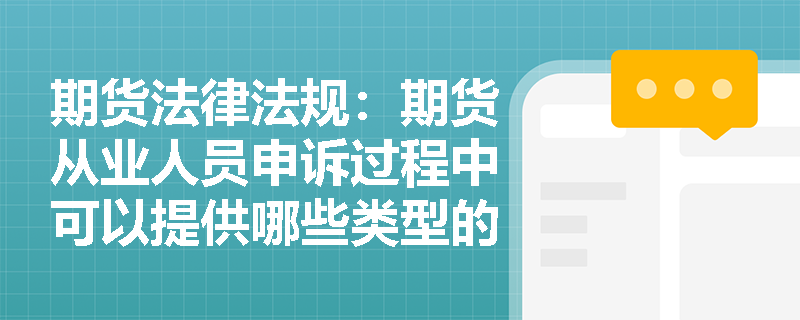 期货法律法规：期货从业人员申诉过程中可以提供哪些类型的证据材料？