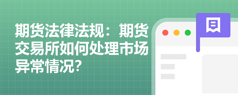 期货法律法规：期货交易所如何处理市场异常情况？