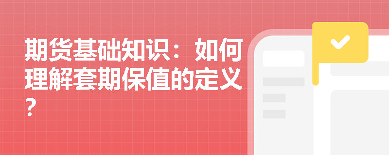 期货基础知识：如何理解套期保值的定义？