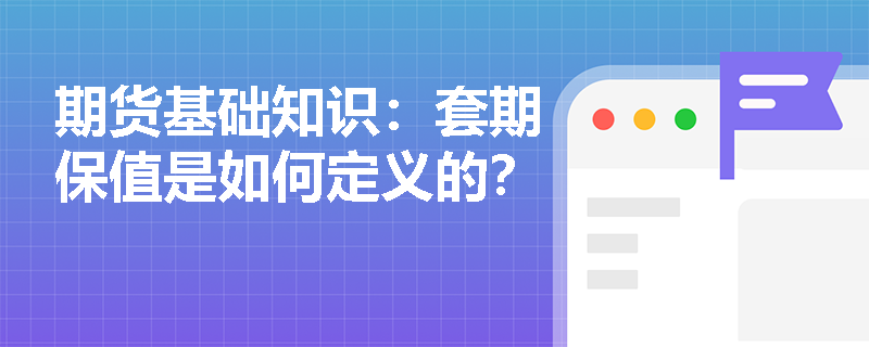 期货基础知识：套期保值是如何定义的？
