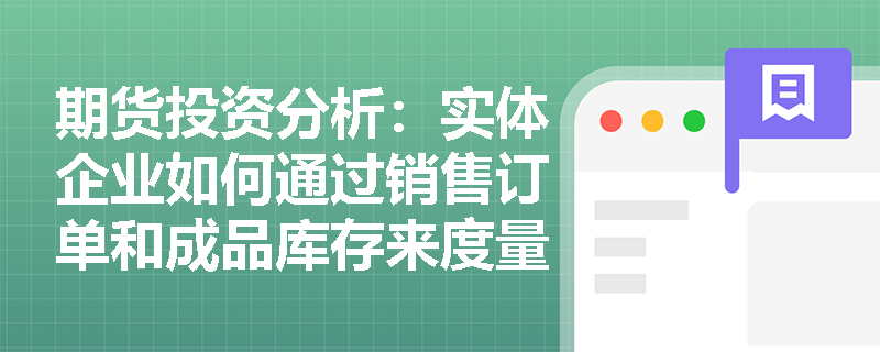 期货投资分析：实体企业如何通过销售订单和成品库存来度量价格风险？