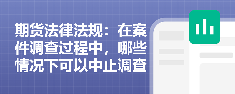 期货法律法规：在案件调查过程中，哪些情况下可以中止调查？