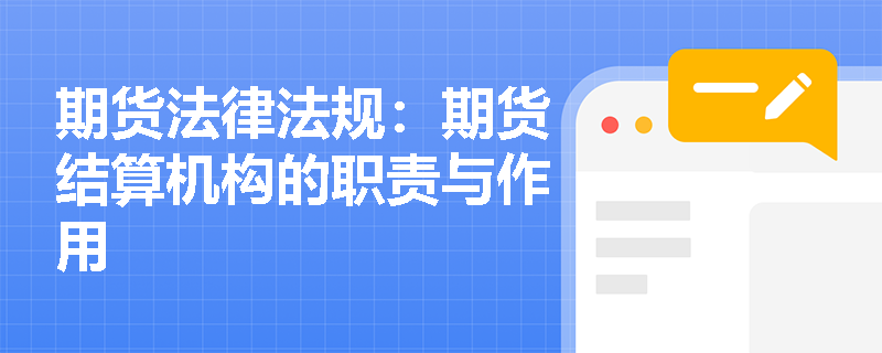 期货法律法规：期货结算机构的职责与作用