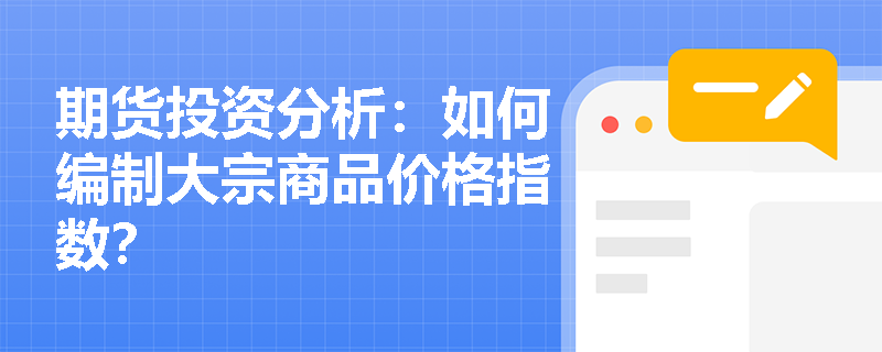 期货投资分析：如何编制大宗商品价格指数？