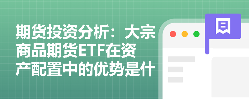 期货投资分析：大宗商品期货ETF在资产配置中的优势是什么？