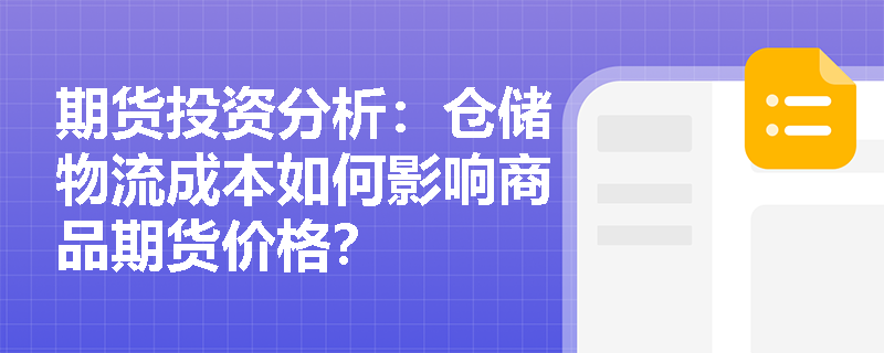 期货投资分析：仓储物流成本如何影响商品期货价格？