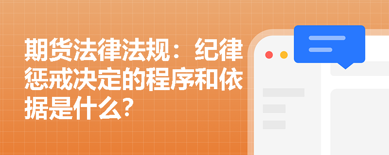 期货法律法规：纪律惩戒决定的程序和依据是什么？