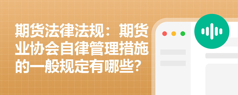期货法律法规：期货业协会自律管理措施的一般规定有哪些？