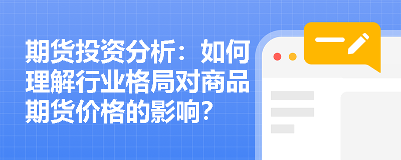 期货投资分析：如何理解行业格局对商品期货价格的影响？