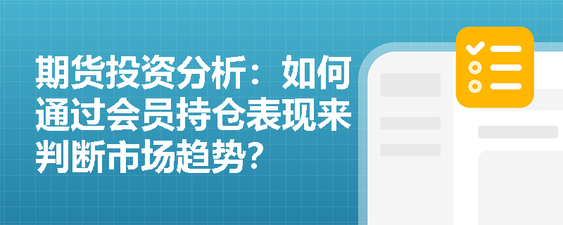 期货投资分析：如何通过会员持仓表现来判断市场趋势？