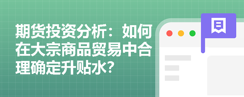 期货投资分析：如何在大宗商品贸易中合理确定升贴水？