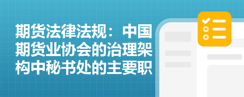 期货法律法规：中国期货业协会的治理架构中秘书处的主要职能是什么？