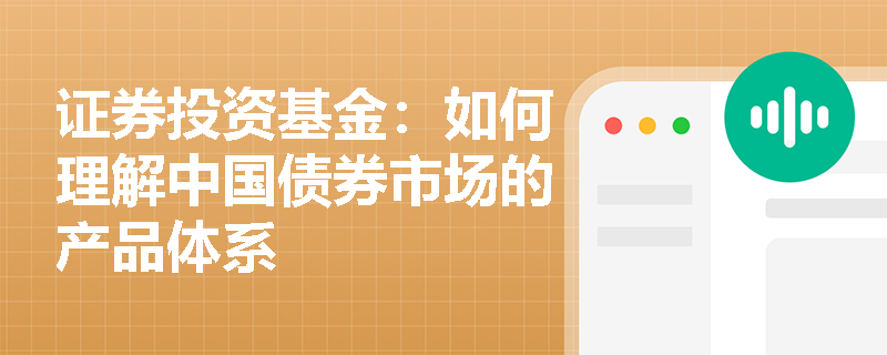 证券投资基金：如何理解中国债券市场的产品体系