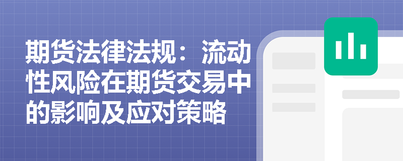 期货法律法规:流动性风险在期货交易中的影响及应对策略 期货法律法规:流动性风险在期货交易中的影响及应对策略