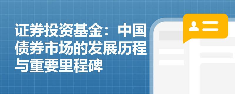 证券投资基金：中国债券市场的发展历程与重要里程碑
