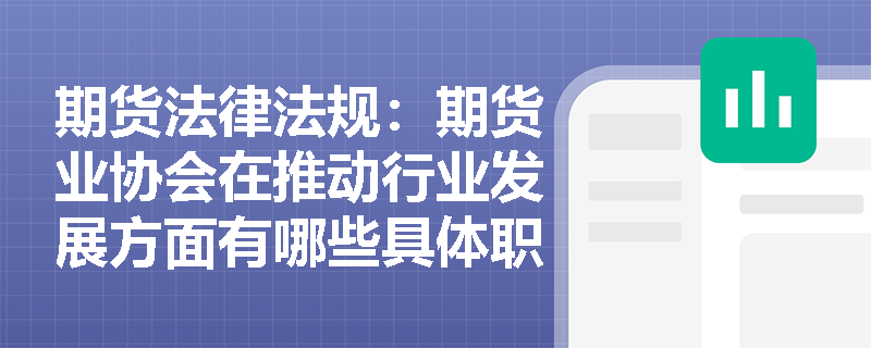 期货法律法规：期货业协会在推动行业发展方面有哪些具体职责？