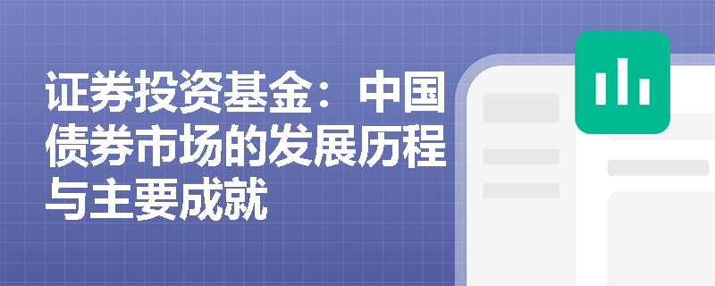 证券投资基金：中国债券市场的发展历程与主要成就