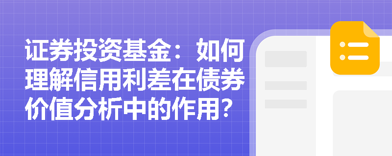 证券投资基金：如何理解信用利差在债券价值分析中的作用？