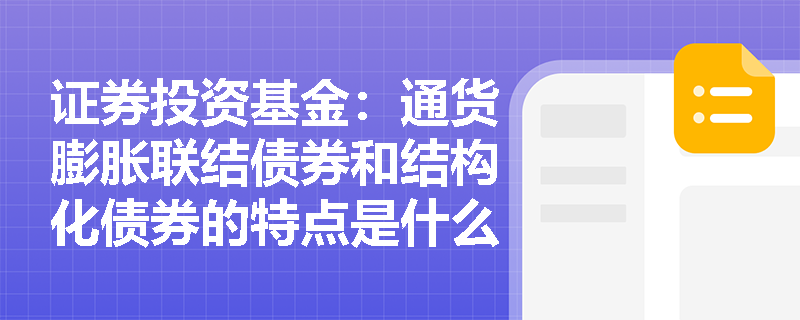 证券投资基金：通货膨胀联结债券和结构化债券的特点是什么？