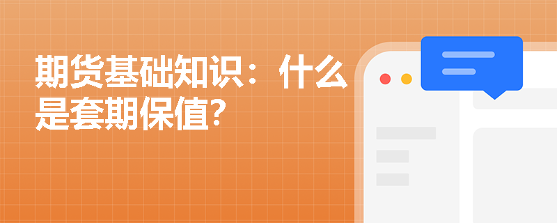 期货基础知识：什么是套期保值？