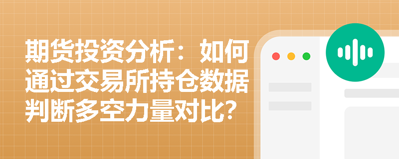 期货投资分析：如何通过交易所持仓数据判断多空力量对比？