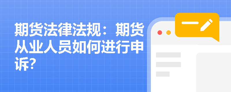 期货法律法规：期货从业人员如何进行申诉？