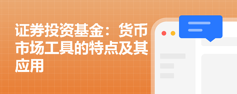 证券投资基金：货币市场工具的特点及其应用