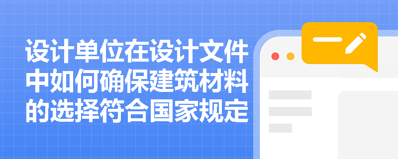 设计单位在设计文件中如何确保建筑材料的选择符合国家规定的标准？