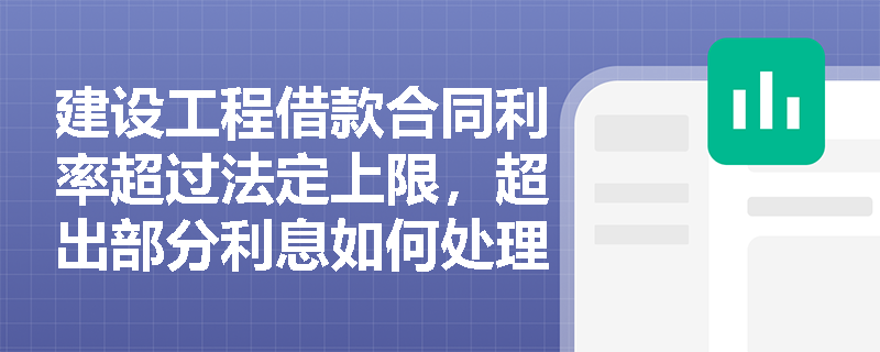 建设工程借款合同利率超过法定上限，超出部分利息如何处理？