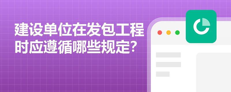 建设单位在发包工程时应遵循哪些规定？